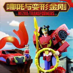 哪吒与变形金刚跨界联动 可变形玩具首发169元引爆市场